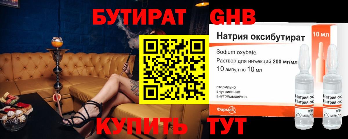 Бутират жидкий экстази Скопин
