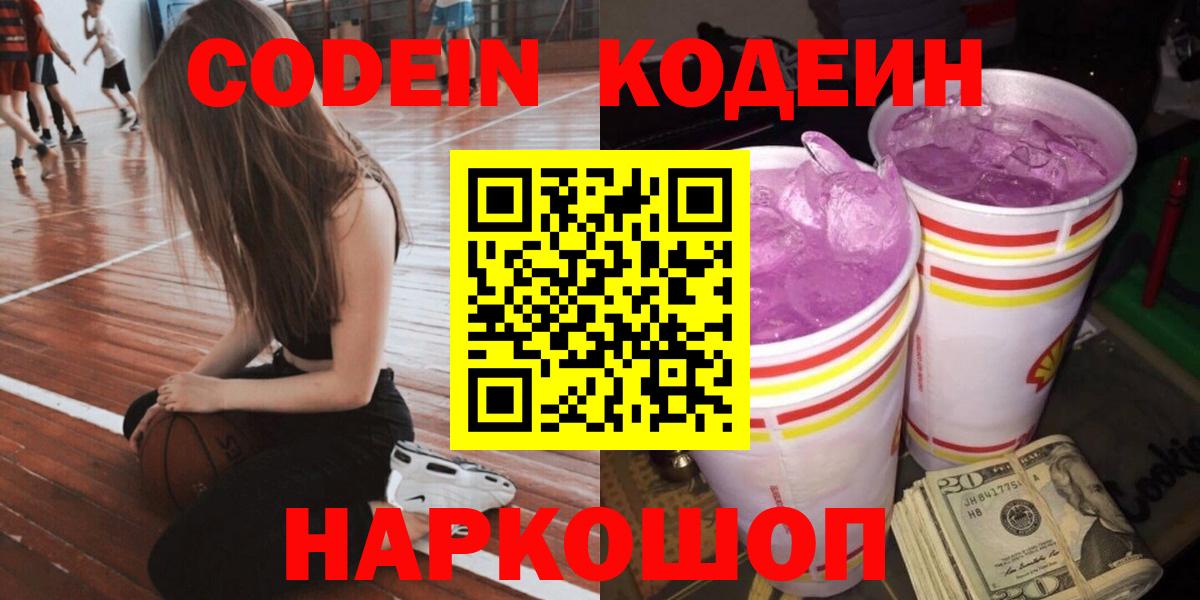 Скопин  Codein Purple Drank  Вход с VPN 